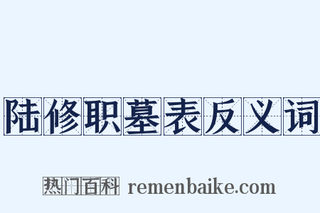 陆修职墓表反义词是什么意思的图片